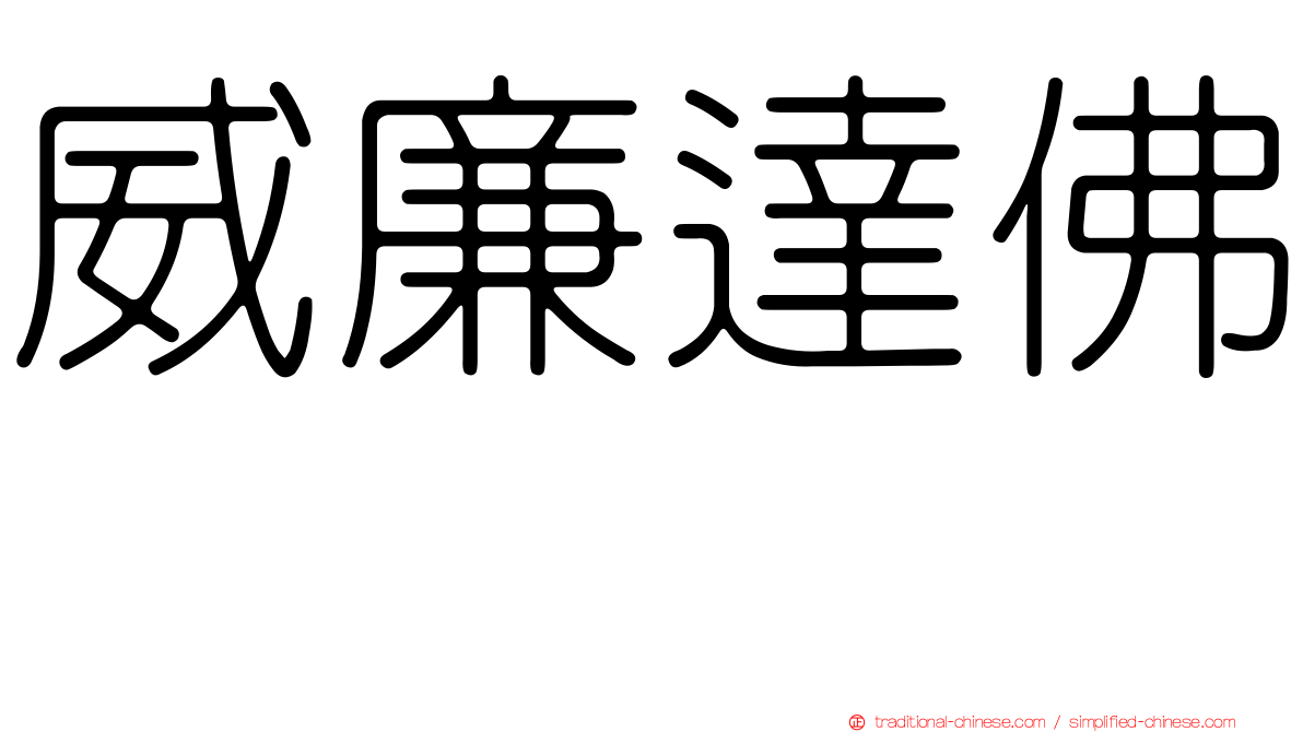 威廉達佛 